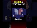 アンダーテール作中最強はナプスタブルーク？