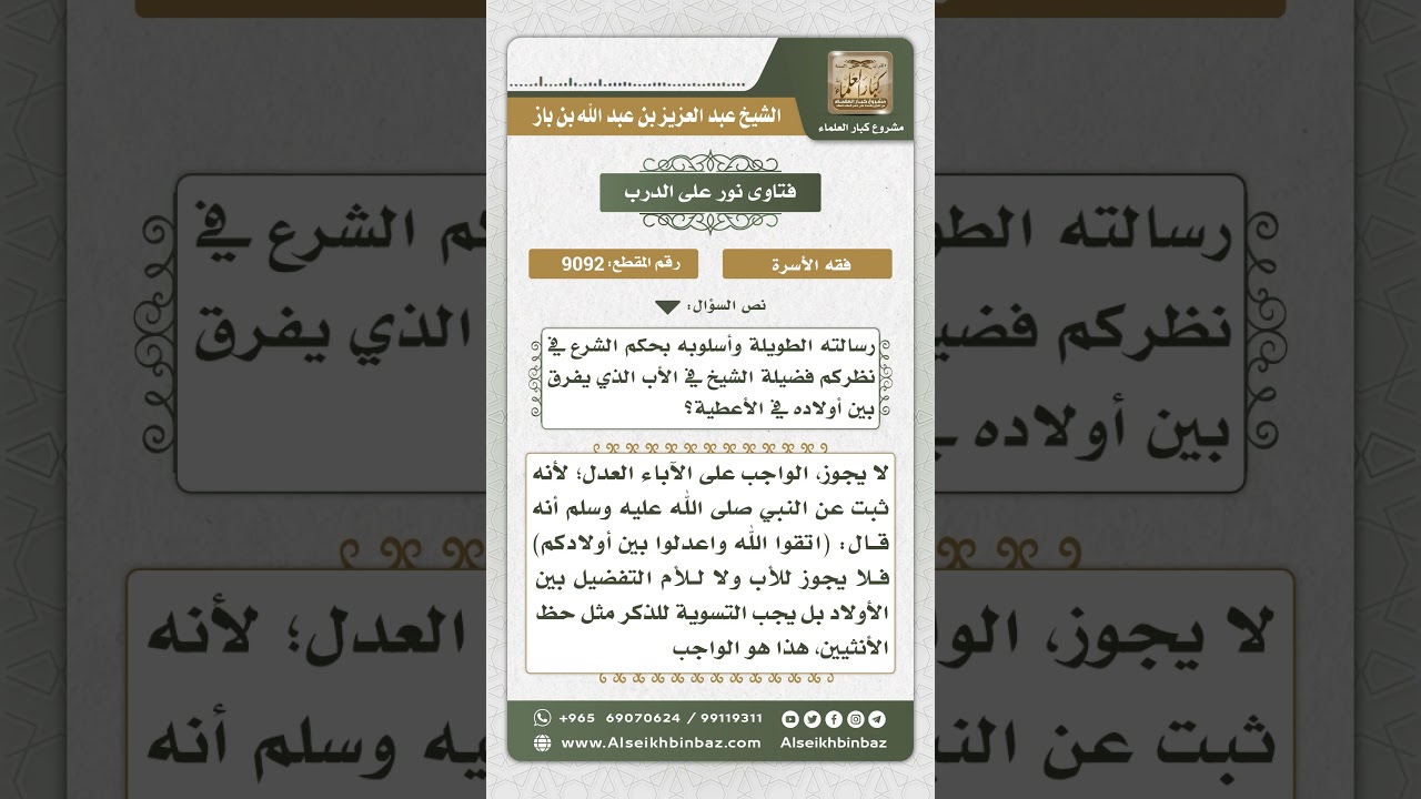 9092 - حكم التفريق بين الأبناء في العطية - نور على الدرب