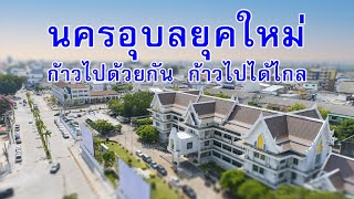 วิดิทัศน์แนะนำเทศบาลนครอุบลราชธานี