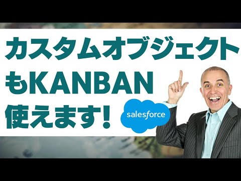 Salesforce カスタムオブジェクトもKanban使えます！