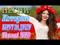 Шансон 2020 Сборник Лучшие песни года 2020🌹Новые песни Октябрь 2020🌹Великие песни Шансона года 2020