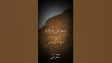 ولقد صدقكم الله وعده | سورة آل عمران | المشاري راشد العفاسي