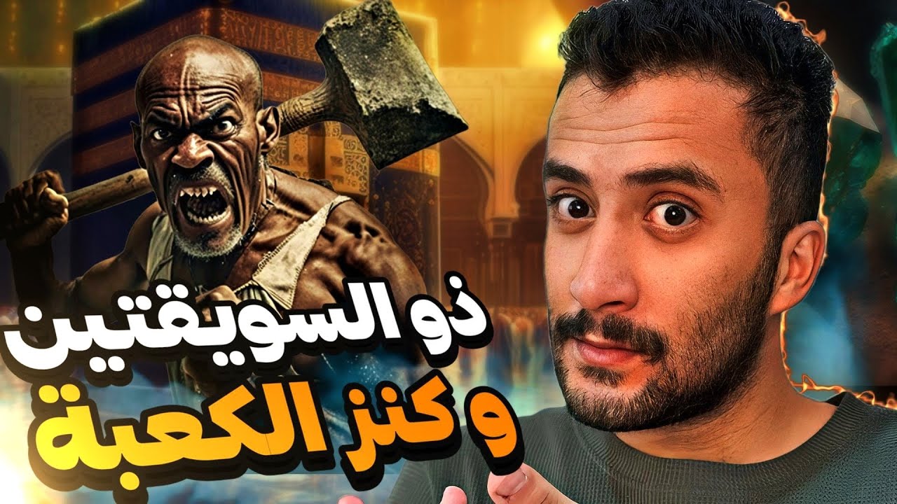 رجل يظهر في آخر الزمان و يهدم الكعبة من أجل كنز !!