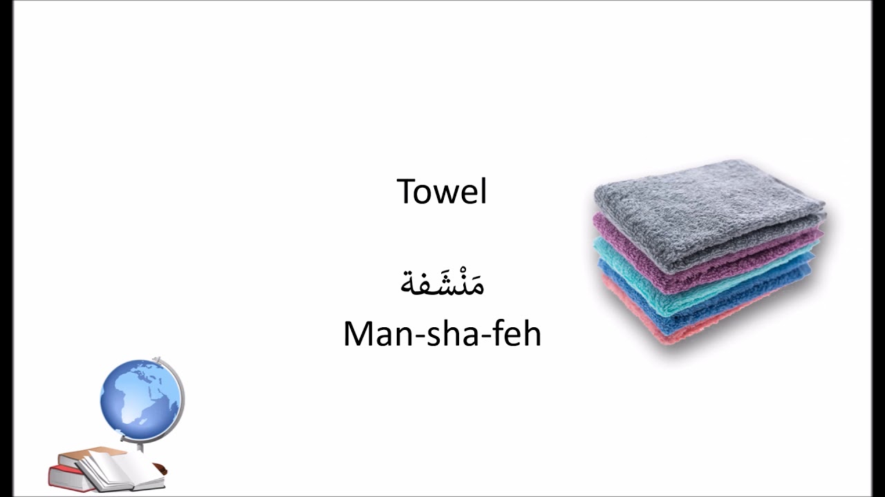 Levantine Arabic Vocabulary Lesson: Around the House - YouTube