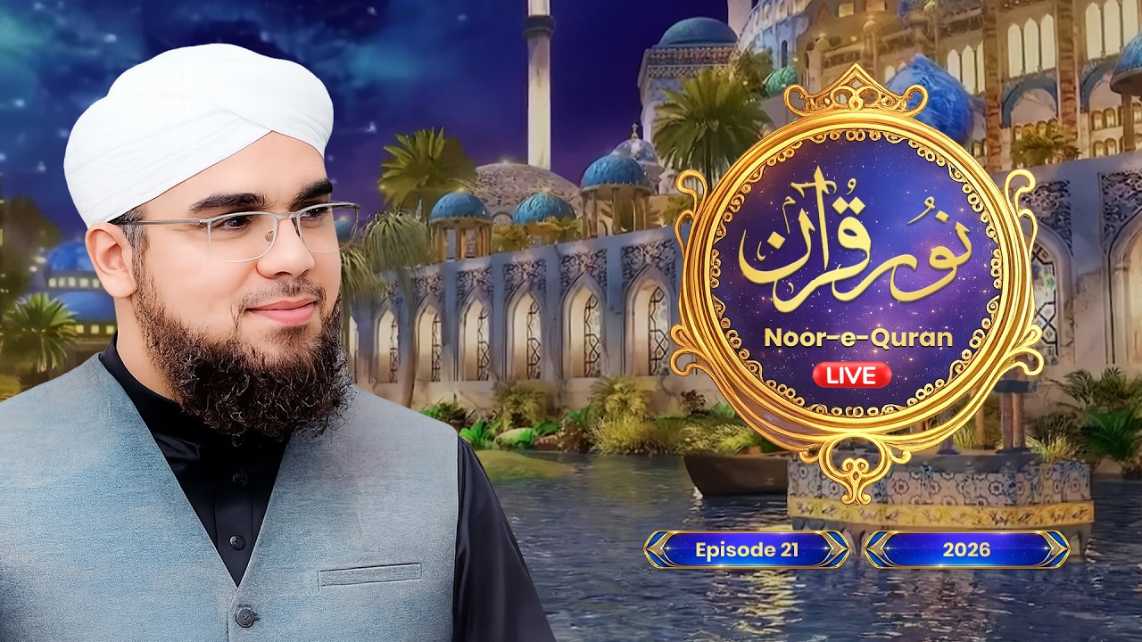 🔴 LIVE | Noor-e-Quran Ep 21 | Dars e Quran | Ramadan 2026 | Shaikh Bilal Ahmed Madani | Dubai