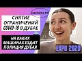 Снятие ограничений COVID-19 в Дубае || Новые станции метро для Expo 2020 || Новости Дубая