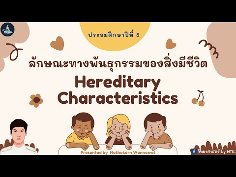 วิทยาศาสตร์ by NTK : ลักษณะทางพันธุกรรมของสิ่งมีชีวิต ป.5