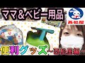 【西松屋】おすすめ便利グッズ&必要ない物全て教えます！
