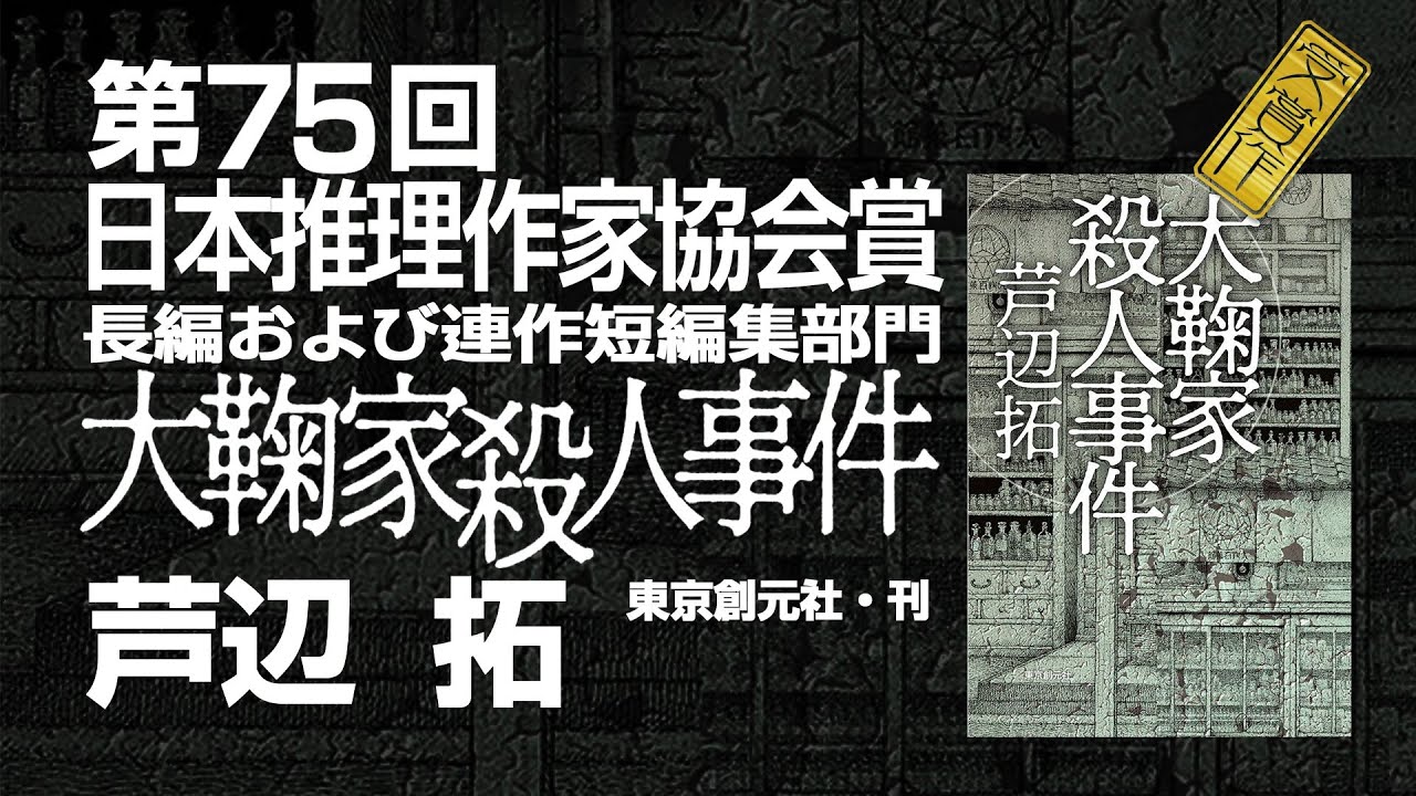 第75回日本推理作家協会賞〈長編および連作短編集部門〉受賞の言葉