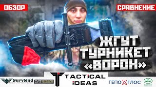 Кровоостанавливающий жгут-турникет &quot;Ворон&quot; | Обзор, сравнение, тест|