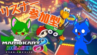 【Vtuber】ぬめゲコらいふ 視聴者参加型マリオカート8DX《＃09》