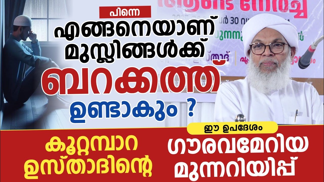 പിന്നെ എങ്ങനെയാണ് മുസ്ലിങ്ങൾക്ക് ബറക്കത്ത് ഉണ്ടാകും ? കൂറ്റമ്പാറ ഉസ്താദ് 