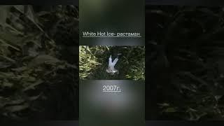White hot ice растаман #музыка #хитынулевых  #хит #music #девяностые #ностальгия #fyp
