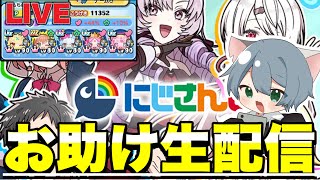 『初心者歓迎』にじさんじコラボお助け生配信！！【ぷにぷにLIVE】