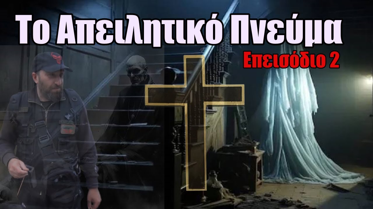 Το Απειλητικό Πνεύμα - Παραφυσικά Φαινόμενα: Επεισόδιο 2