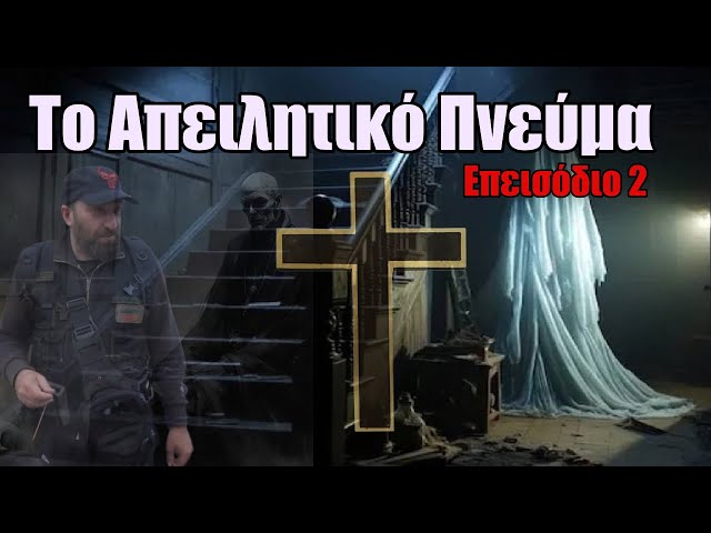 Το Απειλητικό Πνεύμα - Παραφυσικά Φαινόμενα: Επεισόδιο 2