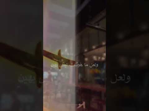 لعل ما تخشاه ليس بكائن ولعل ما ترجوه سوف يكون 