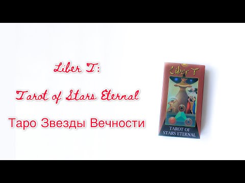 Liber T: Tarot of Stars Eternal (Таро Звезды Вечности)