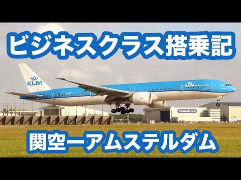 Klmで行く関空ーアムステルダム１２時間ビジネスクラス搭乗記 Youtube