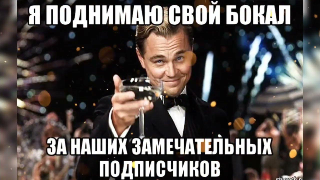 Поднимаю бокал за подписчиков - YouTube