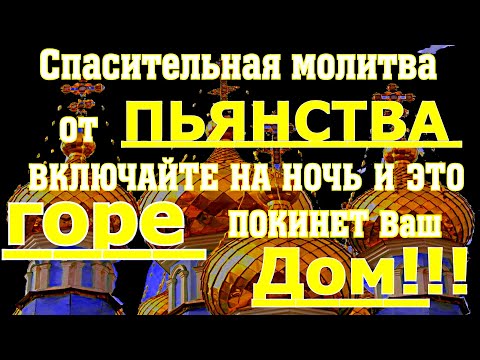 Церковная отчитка от пьянства и алкоголизма. Просто включайте дома каждый день, и наступит исцеление