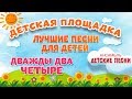 ДВАЖДЫ ДВА ЧЕТЫРЕ 🎧 МОИ ЛЮБИМЫЕ ПЕСНИ 🎧 АНСАМБЛЬ ДЕТСКИЕ ПЕСНИ