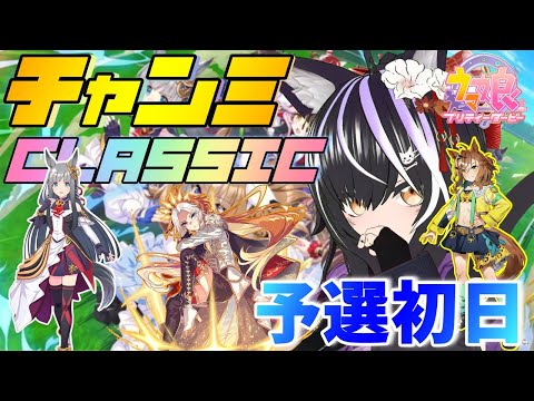 【#ウマ娘】東京チャンミCLASSIC 予選1日目【夜子よるね/Vtuber】