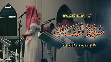 ما تيسر من سورة لقمان تلاوة رائعة بصوت القارئ فيصل الهاجري | عشاء 29-6-1446 هـ