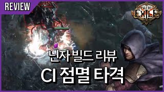 생명력 게이지가 조금 특이하게 생긴 플리커? 당장해보자! 트릭스터 ci 점멸 타격 [ 3.23 닌자 빌드 리뷰 ]