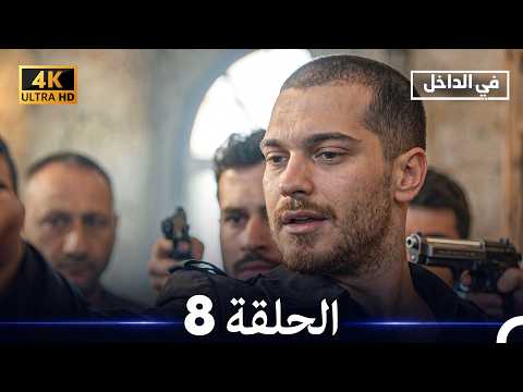 في الداخل - الحلقة 8 (4K) (Arabic Dubbed)