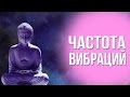 Индивидуальные ВИБРАЦИИ человека