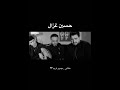 حسين غزال خلاني مهموم قريبا 2023
