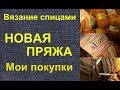 Мои новые покупки пряжи для вязания.