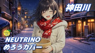 【カバー】 神田川 (かぐや姫) / めろう (NEUTRINO)