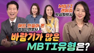 바람기가 많은 mbti유형은? (feat. 박상희&강성신)