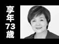 山田 スミ子（やまだ すみこ）2019年2月12日ご逝去（享年73歳）