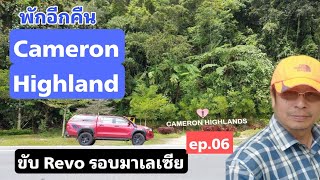 ขับ Revo รอบมาเลเซีย ep.06 - พักต่อคืนที่สอง cameron highland