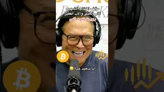 روبرت كيوساكي صاحب كتاب الأب الفقير والأب الغني يتحدث عن قوة البتكوين The Bitcoin power