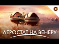 Дайджест+: Аеростат для Венери, Гроші для Стартапів, Замкова шпарина від Hubble (26/10/2022)