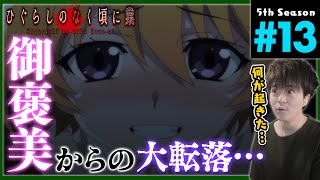 ひぐらしのなく頃に業 同時視聴