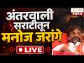 Manoj Jarange Patil LIVE | अंतरवाली सराटीतून जरांगेंची तातडीची पत्रकार परिषद LIVE | Zee24Taas