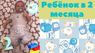 Ребёнок В 2 Месяца. Развитие Ребёнка . Мише 2 Месяца.