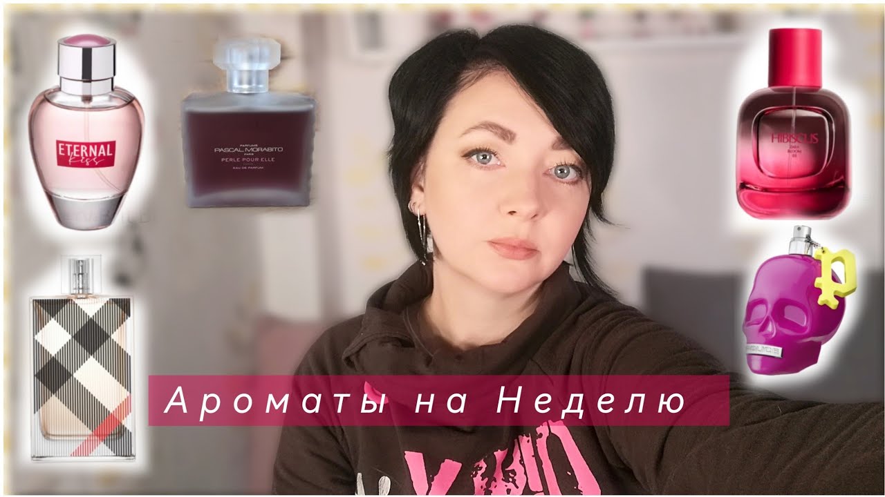 Ароматы на Неделю(8)/💓Pascal Morabito, Police,Burberry,Zara,La rive💓