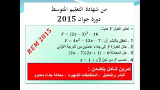 حل تمرين في النشر والتحليل والمتطابقات ومعادلة جداء معدوم  دورة جوان 2015 السنة الرابعة متوسط