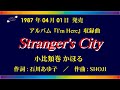 小比類巻 かほる さん【Stranger&#39;s City】【うたスキミュージックポストからJOYSOUNDにてカラオケ配信中】※詳細は下記説明欄をご覧下さい。