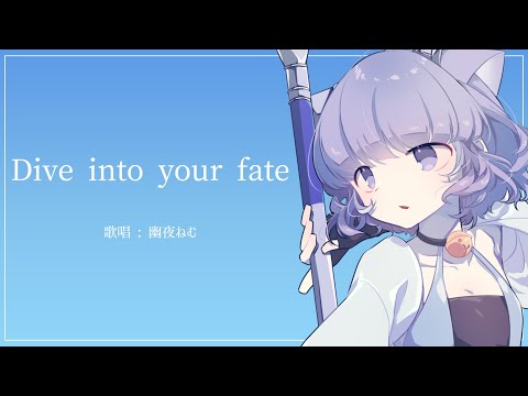 【幽夜ねむ】Dive into your fate 歌ってみた【Vtuber】