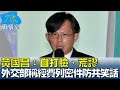 少康與綠營互批