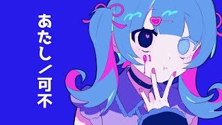 あ た し