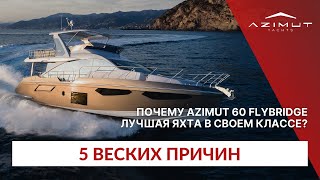 Почему Azimut 60 - лучшая семейная яхта?