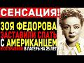 ЛАСТОЧКА КГБ ЗОЯ ФЁДОРОВА: Актрису заставили спать с врагом — За правду об ЭТОМ её УБИЛИ!